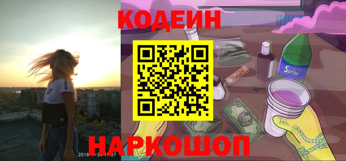 Кодеиновый сироп Lean Purple Drank  Кодеиновый сироп Lean Purple Drank  Вход с VPN  Сочи 
